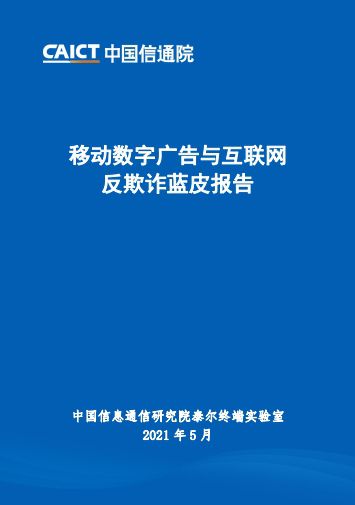 国双科技助力《中国信通院移动数字广告与互联网反欺诈蓝皮报告》发布，推动行业专业化与反欺诈高质量发展